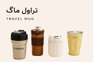 تراول ماگ